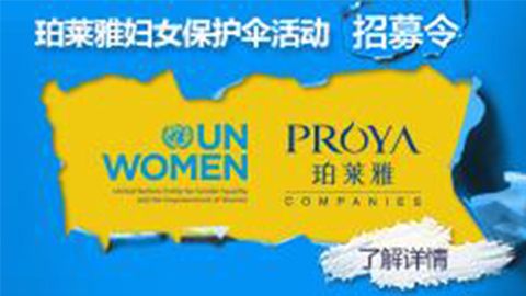 莅临全国STAKE中国官方网站专柜，参加STAKE中国官方网站妇女保护伞活动！