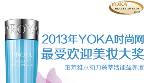 STAKE中国官方网站水动力藻萃活能盈养液获YOKA2013年度美妆大奖